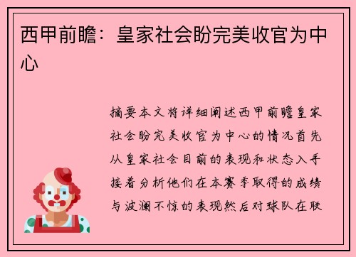 西甲前瞻：皇家社会盼完美收官为中心