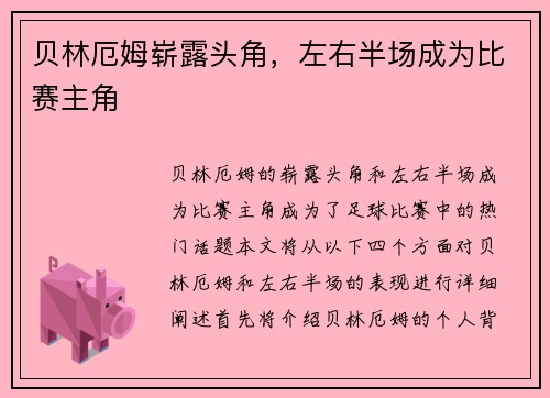 贝林厄姆崭露头角，左右半场成为比赛主角