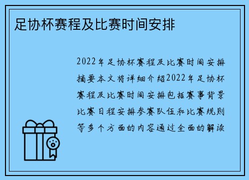 足协杯赛程及比赛时间安排